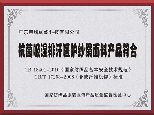 开云电竞抗菌吸湿排汗医护纱绢面料产品符合国家标准