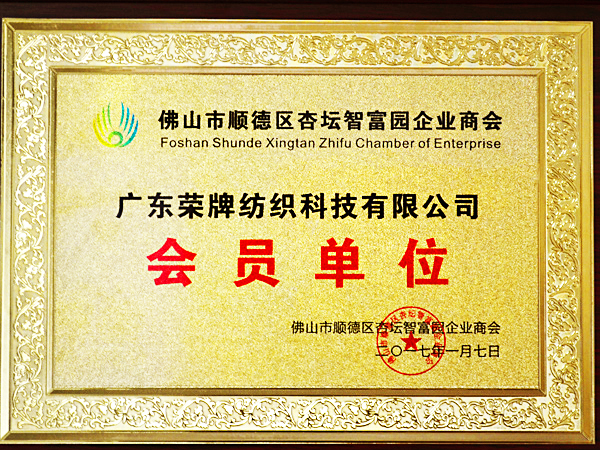 开云电竞获2017年顺德政府颁发“佛山市顺德区杏坛智富园企业商会”