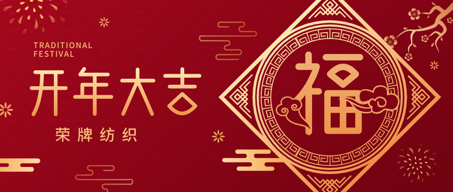 开工大吉|开云电竞纺织蓄势而发，美好启程！