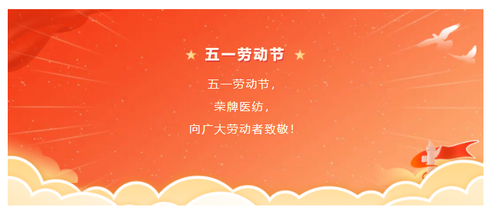 开云电竞医纺五一节向劳动者致敬