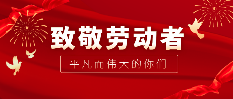 开云电竞医纺|向伟大的劳动者致敬！