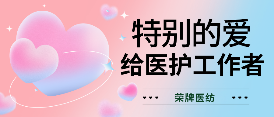 520最美医护|特别的爱，献给特别的你们！