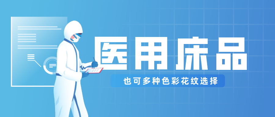 医用床品就只有纯白色？还有更多高性价比选择！