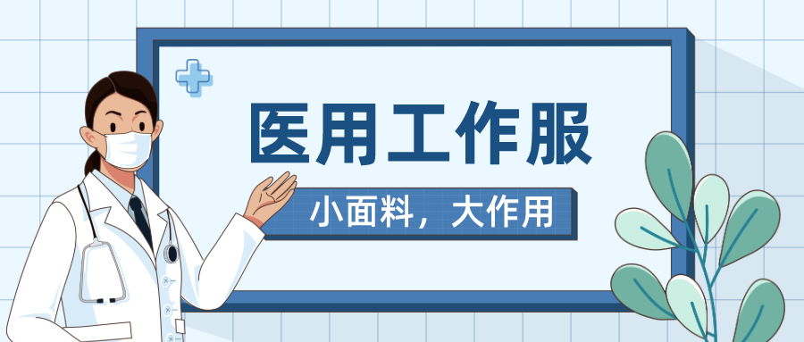 开云电竞医纺医用工作服