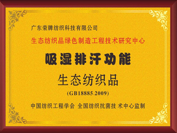 开云电竞荣获吸湿排汗功能生态纺织品
