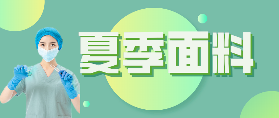 开云电竞医纺|夏季舒适面料介绍